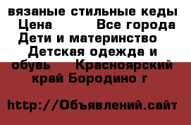 вязаные стильные кеды › Цена ­ 250 - Все города Дети и материнство » Детская одежда и обувь   . Красноярский край,Бородино г.